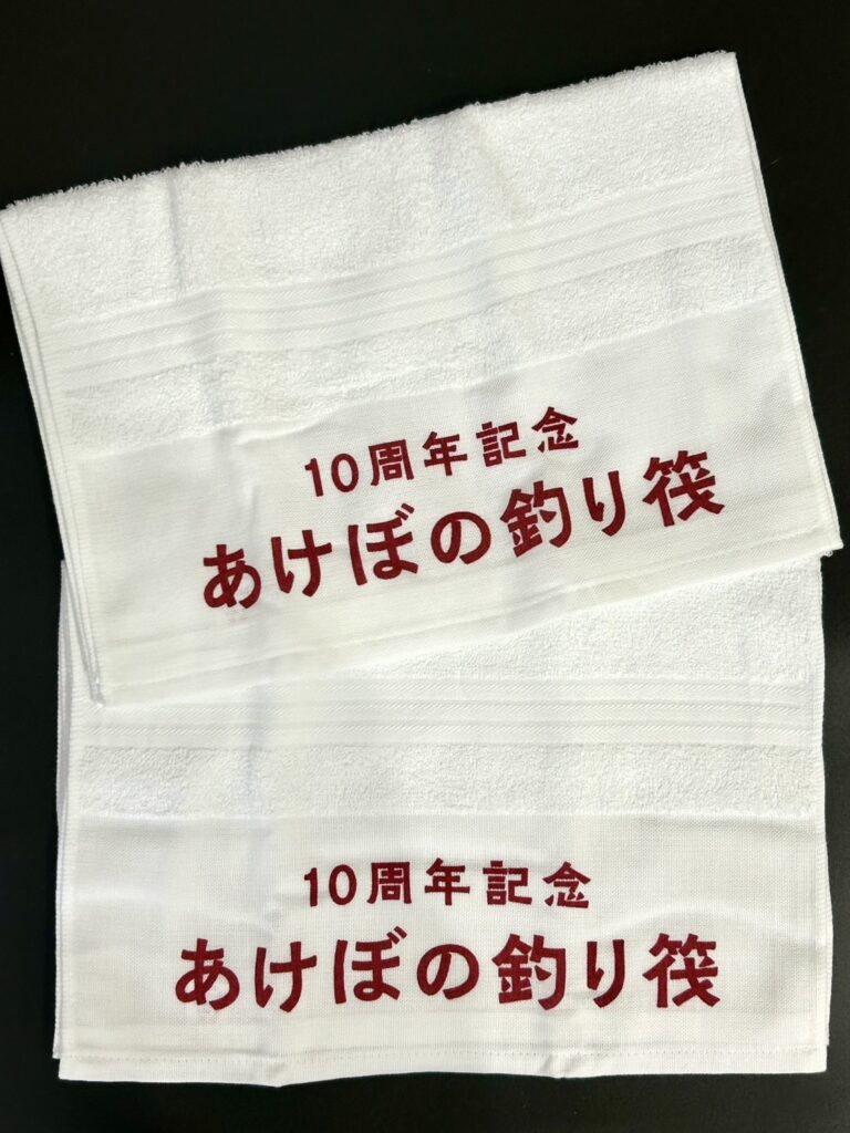 【のし付きタオル】あけぼの釣り筏様