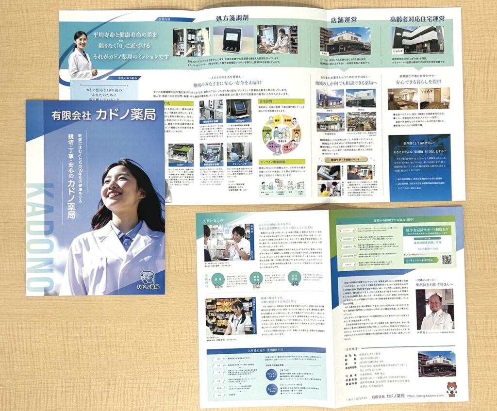 【パンフレット】有限会社カドノ薬局様