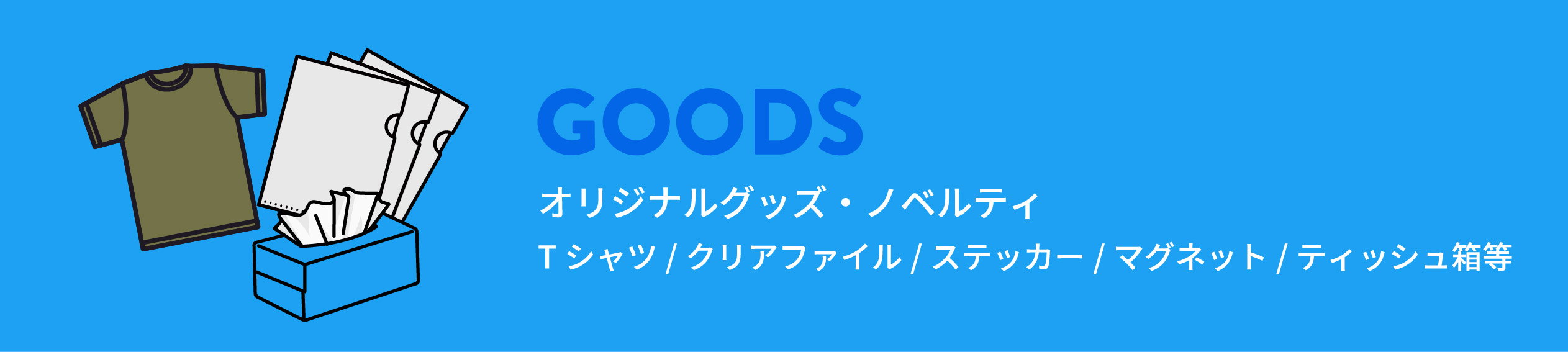 オリジナルグッズ