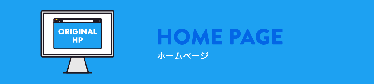 ホームページ制作